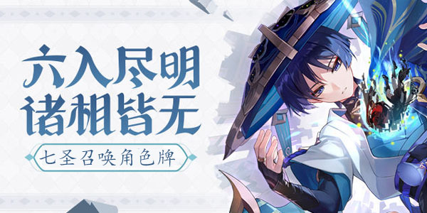 原神七圣召唤角色牌怎么获得   七圣召唤角色牌获取攻略[多图]