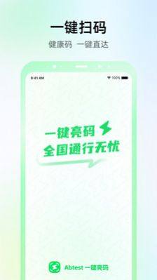 Abtest一键亮码app手机版图片1