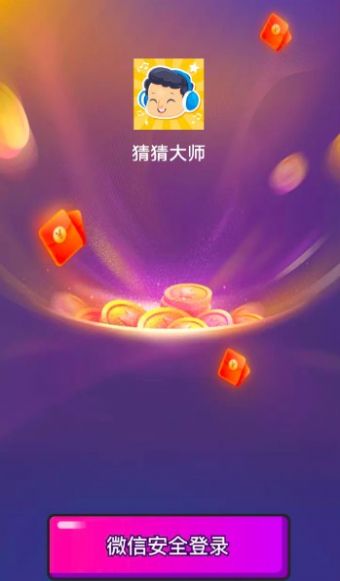 猜猜赢红包游戏图3