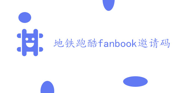 地铁跑酷fanbook邀请码大全   最新fanbook邀请码二维码分享[多图]