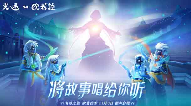 光遇欧若拉季音乐会活动攻略   欧若拉季音乐会活动玩法奖励一览[多图]