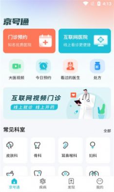 京号通挂号app官方版下载图片1