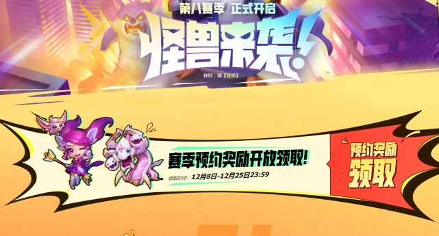 云顶之弈s8预约奖励怎么领取   s8预约奖励领取入口[多图]