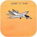 战机飞飞拼游戏安卓下载最新版 v1.0