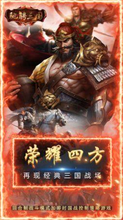 驰骋三国三分天下官方手游最新版图片1