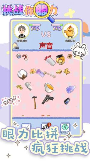 挑战你眼力小游戏安卓下载官方版图片1
