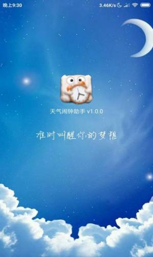 天气闹钟助手app图3