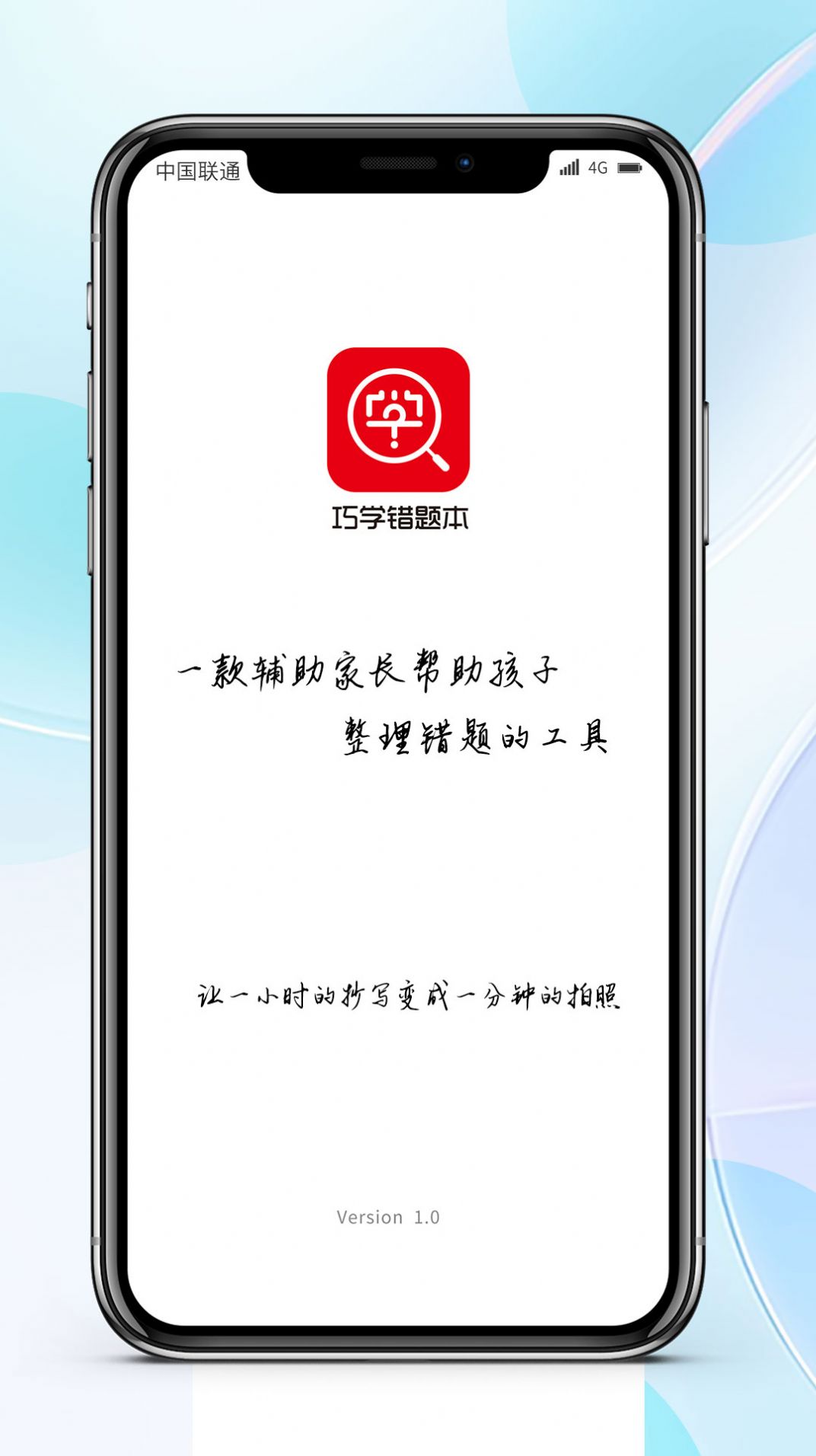 巧学错题本学习软件app下载图片1