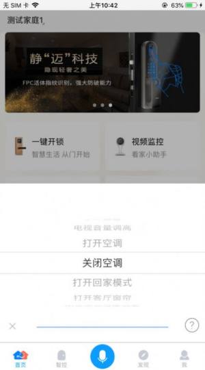 迈科智家智能家居app软件下载图片1