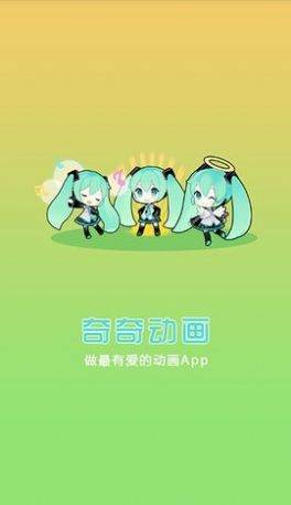 奇奇动画官方正版app最新版本下载图片2