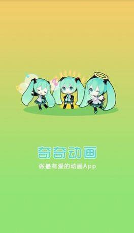 奇奇动画官方正版app最新版本下载图片2