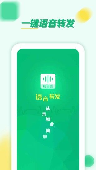 语音转发群发助手app图2