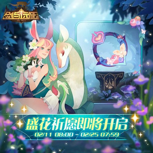 剑与远征盛花祈愿活动怎么玩？情人节活动盛花祈愿详情介绍[多图]图片2