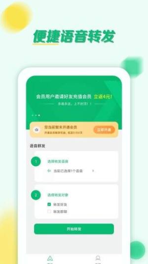 语音转发群发助手app软件下载图片1