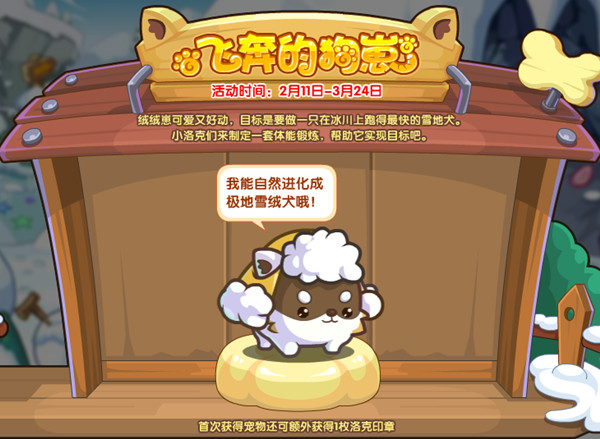 洛克王国飞奔的狗崽是什么活动？飞奔的狗崽活动玩法详解攻略[多图]
