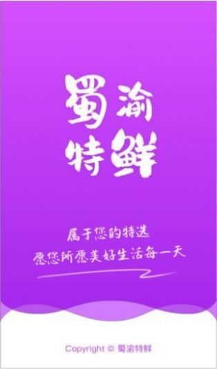 蜀渝特鲜app图3