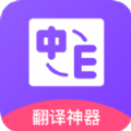 英译汉翻译app官方下载 v1.0.5