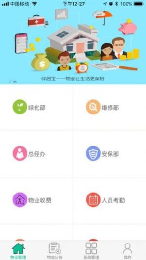 伴居宝物业app图2