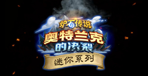 炉石传说迷你系列奥妮克希亚的巢穴新卡一览 奥妮克希亚的巢穴迷你包35爆料[多图]