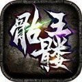 凌风骷髅王手游官方最新版 v1.0