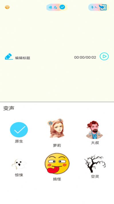 和平变音变声器app图3