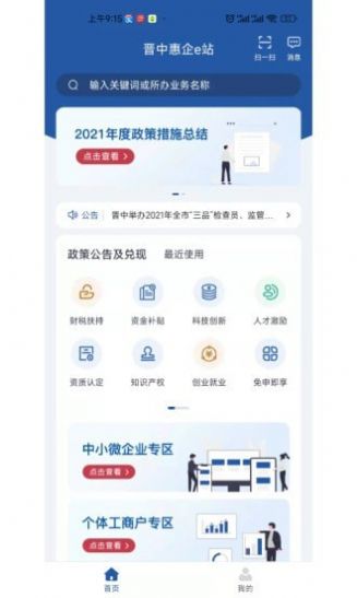 晋中惠企e站app图1