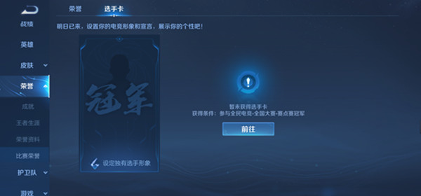 王者荣耀选手卡怎么显示？全国大赛选手卡获取条件说明[多图]