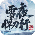 雪夜悍刀行ol游戏官方下载最新版 v2.6.5
