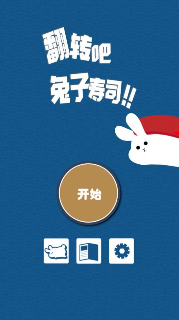 翻转吧兔子寿司游戏图3