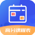 高分课程表app