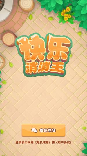 快乐消消王游戏领福利红包版图片1