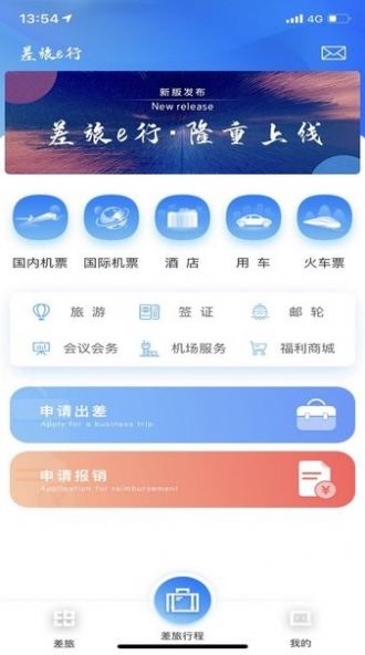 差旅E行综合服务app手机版下载图片1