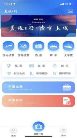 差旅E行综合服务app手机版下载图片1