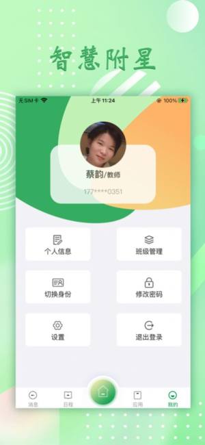 智慧附星app图1