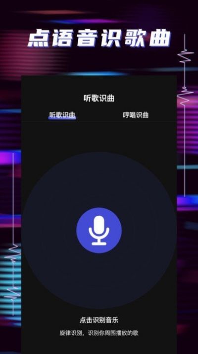 听歌识曲助手app手机版下载图片1