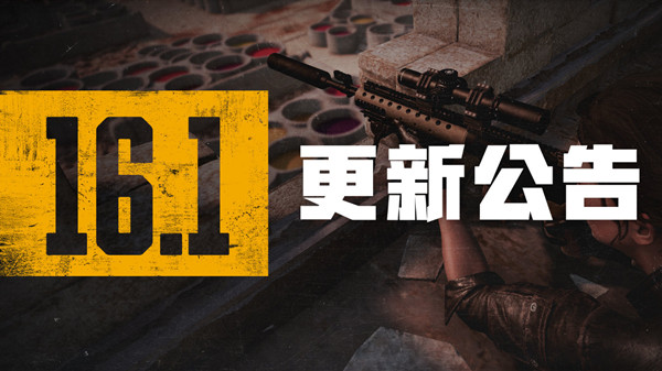 绝地求生2月16日更新公告 PUBG2.16第16赛季第1轮更新内容大全[多图]