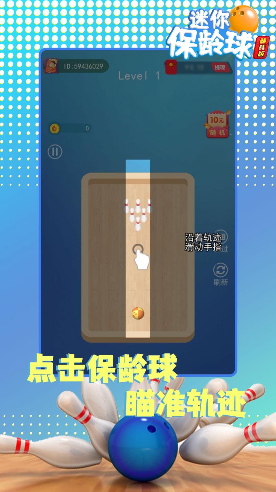 迷你保龄球红包版图1