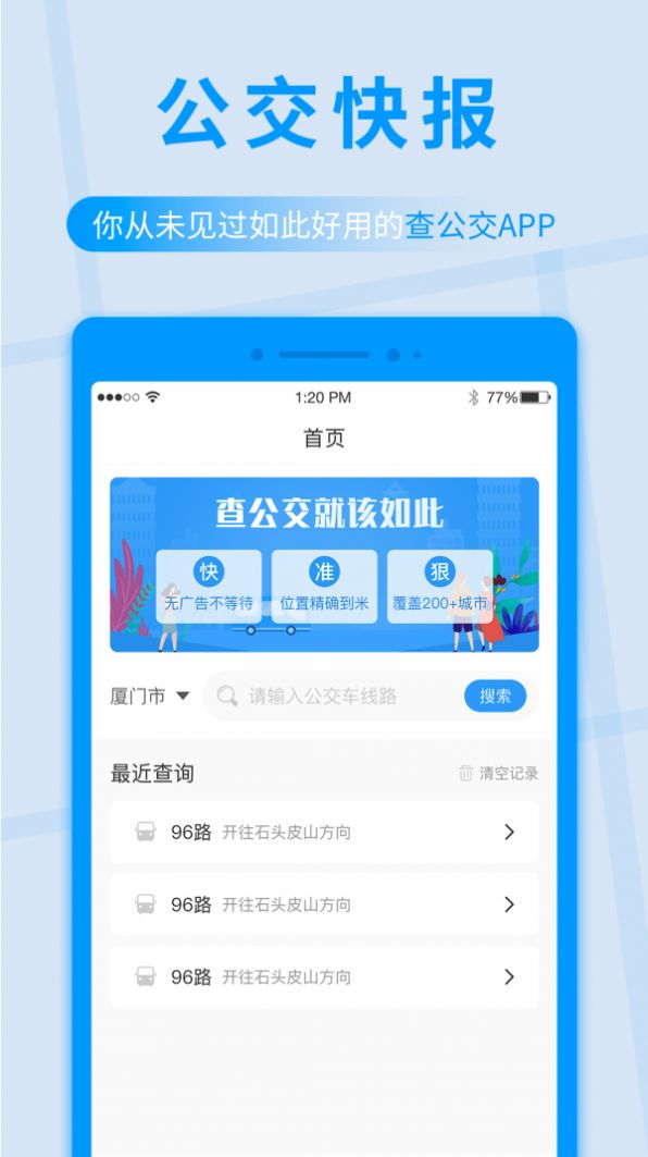 公交快报app图1