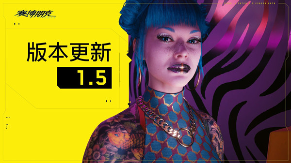 赛博朋克20771.5版本更新了什么？次时代1.5版本更新内容汇总[多图]
