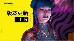 赛博朋克20771.5版本更新了什么？次时代1.5版本更新内容汇总图片1