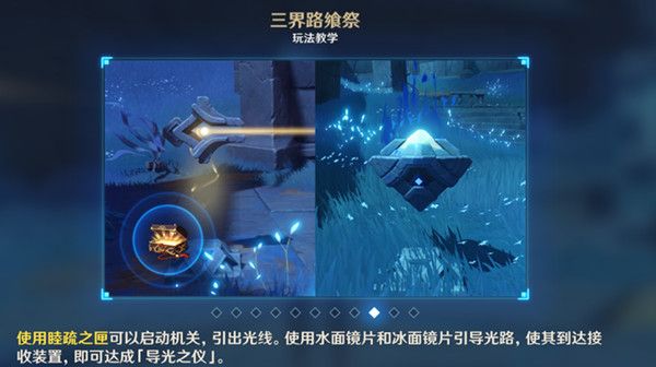 原神导光之仪引导光路怎么完成？导光之仪任务完成方法介绍[多图]图片2