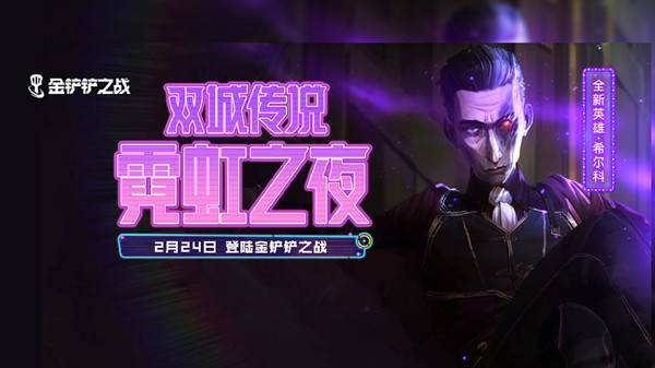 金铲铲之战S6.5赛季什么时候出？S6.5霓虹之夜更新时间预告[多图]