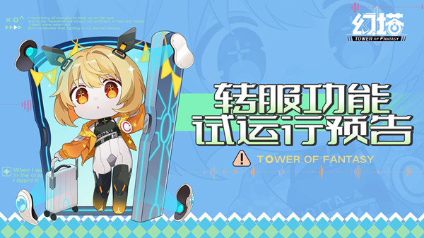 幻塔转服是什么意思？角色转服功能试运行上线时间[多图]