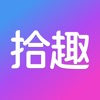 拾趣新生活app