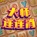 大师连连消领红包游戏官方版 v1.3