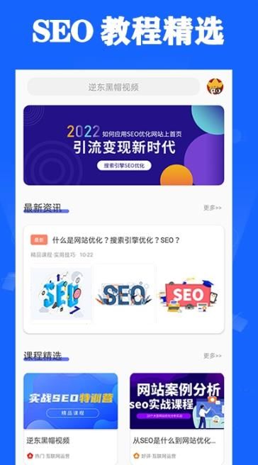 SEO优化app图1