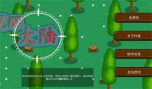 觉醒大陆免广告下载安装2024图片1