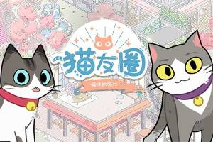 猫友圈猫咪的旅行怎么玩？新手入门攻略大全图片1