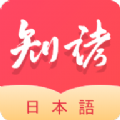 知诸日语学习app安卓版下载 v1.1.2
