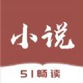 51小说官方app下载 v1.2.2